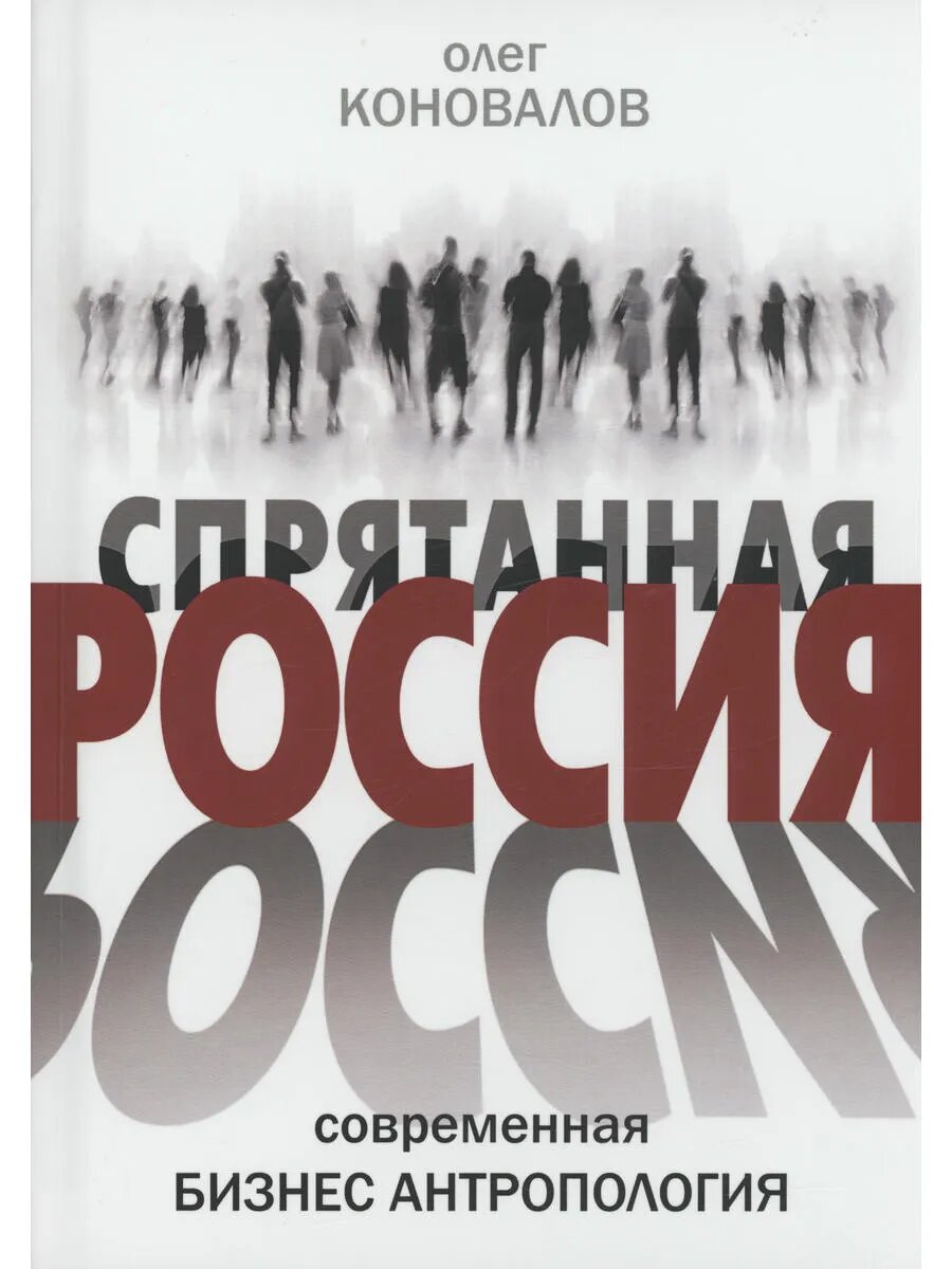 Спрятанная Россия
