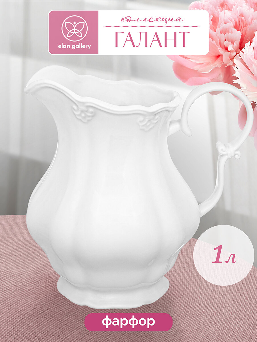 Кувшин для напитков 1 л Elan Gallery Галант фарфор 18х135х18 см белый