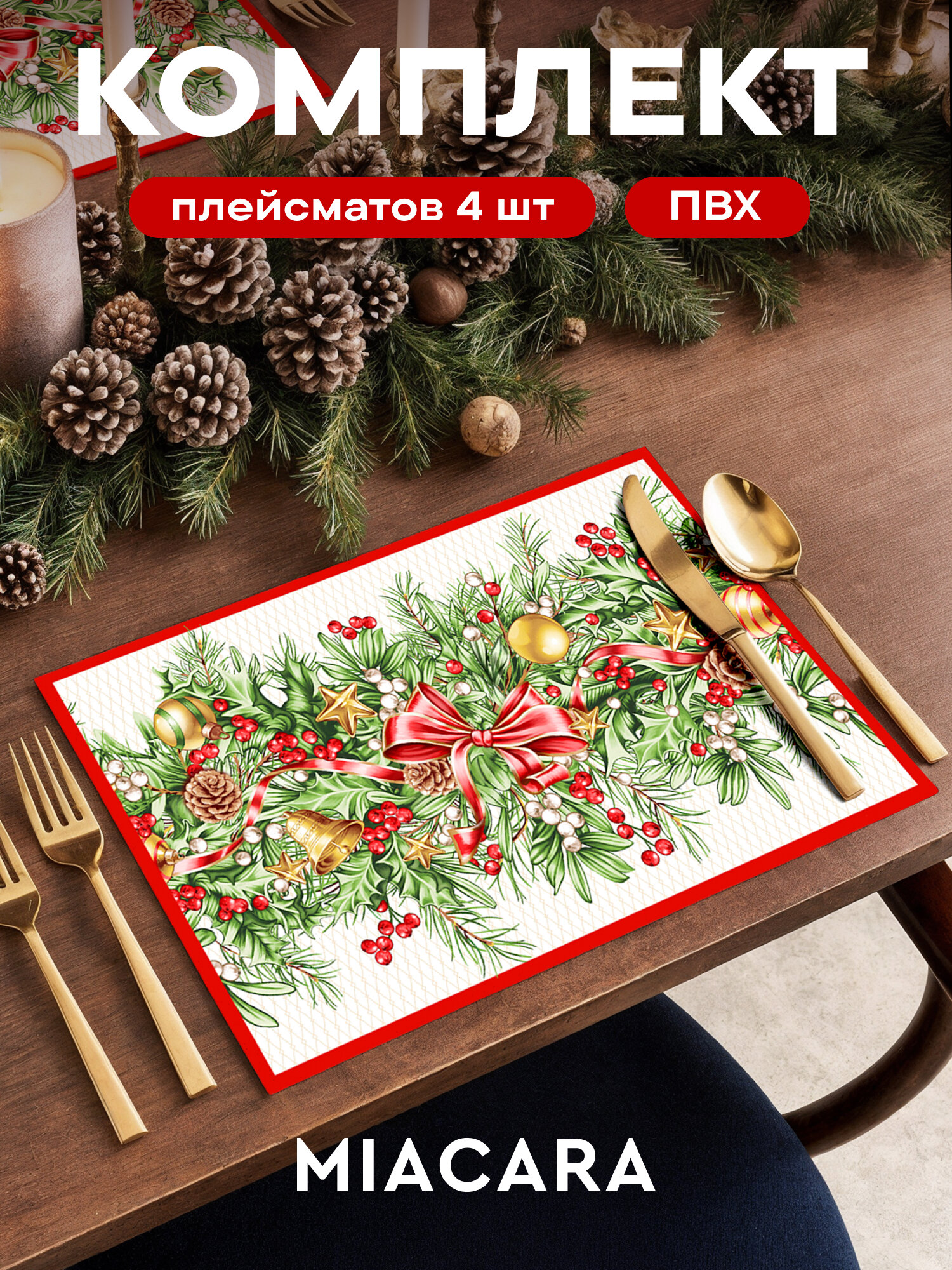 Плейсмат новогодний салфетка сервировочная на стол 4 шт