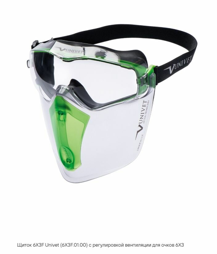 Очки закрытые UNIVET для защиты от механических повреждений 6X3.00.00.00 + защитный лицевой щиток UNIVET 6X3F.01.00
