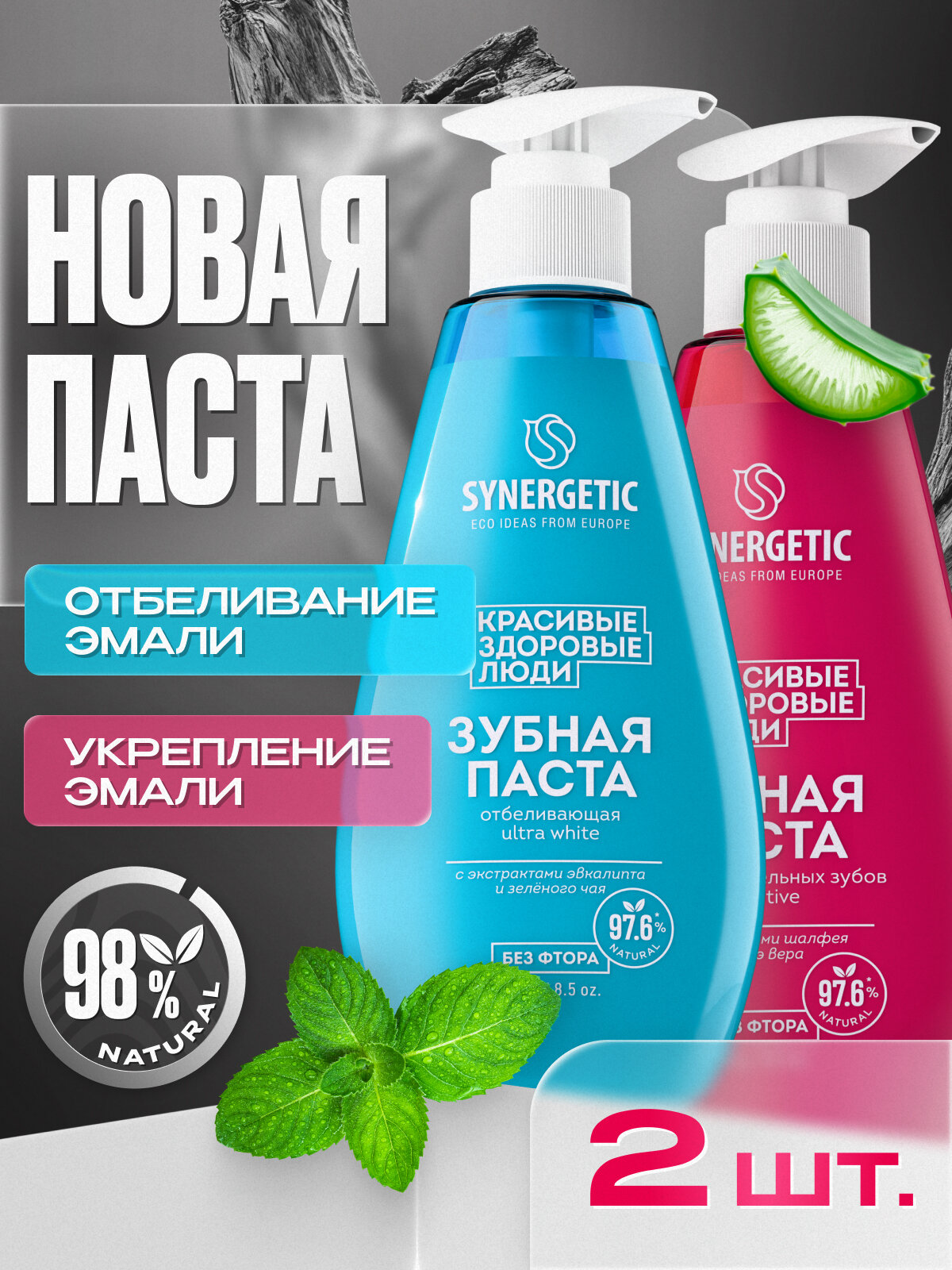 Зубная паста с дозатором SYNERGETIC (Отбеливающая ULTRA WHITE + Для чувствительных зубов SENSITIVE), 2 шт х 240 г.