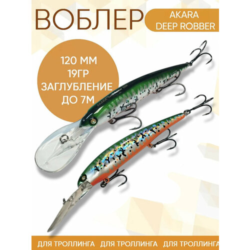 Воблер Akara Deep Robber (Бандит) A296 120мм 19гр заглубление до 7м для троллинга