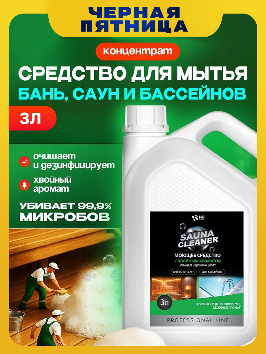 Средство для мытья бань саун хаммамов купелей джакузи бассейнов NG152 3л