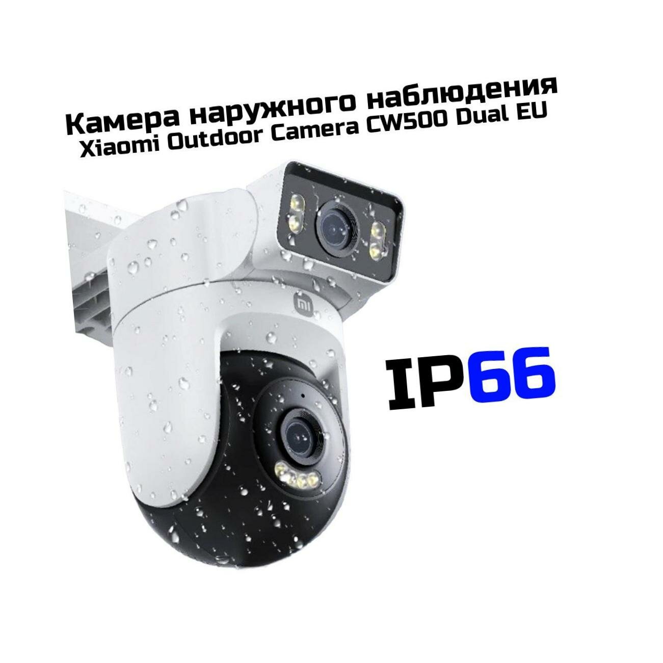 Внешняя поворотная 4Mp (2560x1440) Wi-Fi IP-камера Xiaomi Outdoor Camera CW500 Dual EU (BHR9402EU) с 2мя камерами, двусторонней связью и записью на SD