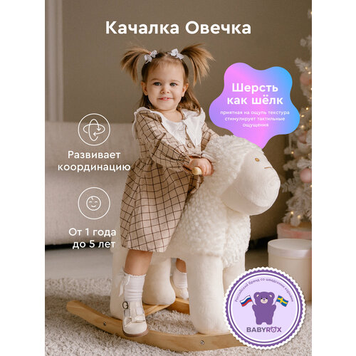 фото Детская качалка babyrox "овечка", белая, мягкая, для детей от года до 5 лет