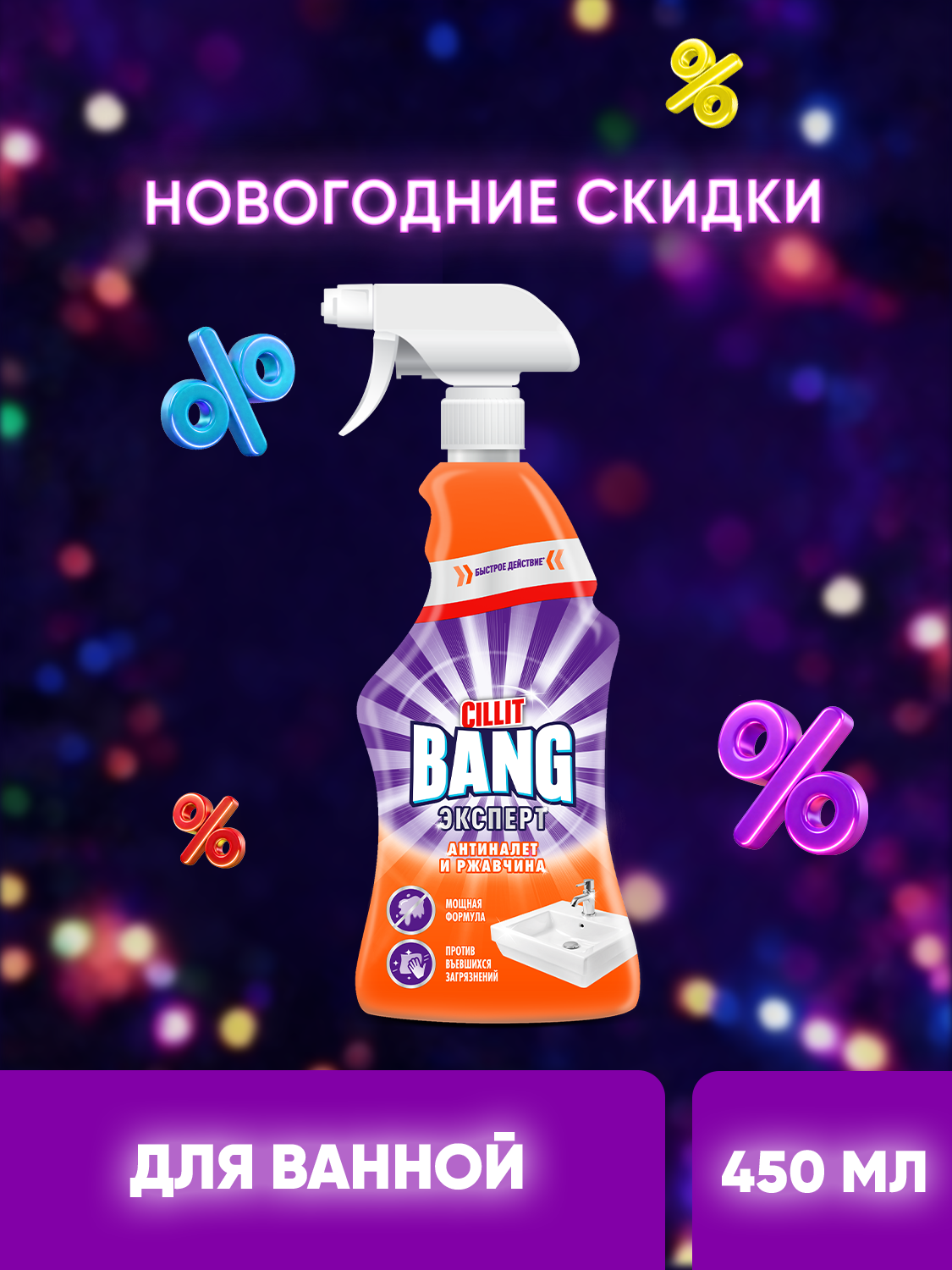 Чистящее средство для ванной CILLIT BANG Антиналет Блеск  спрей от налета и ржавчины  450 мл
