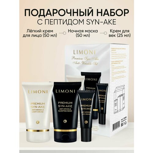 фото Limoni набор подарочный набор для ухода за лицом limoni premium syn-ake: легкий крем для лица 50 мл + ночная маска 50 мл + крем для век 25 мл