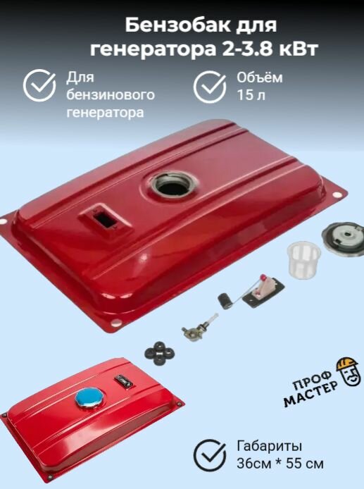 Бак топливный (Бензобак в сборе) для бензогенераторов 2-3,8 кВт (15 литров)
