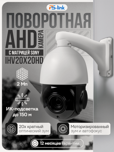 Изображение товара Поворотная камера видеонаблюдения AHD 2Мп 1080P PS-link IHV20X20HD с 20x оптическим зумом