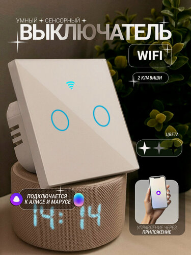 Изображение товара Умный сенсорный WiFi выключатель Sofitroom, Tuya, 2 клавиши, белый универсальный без нуля и с нулем, работает с Яндекс Алисой