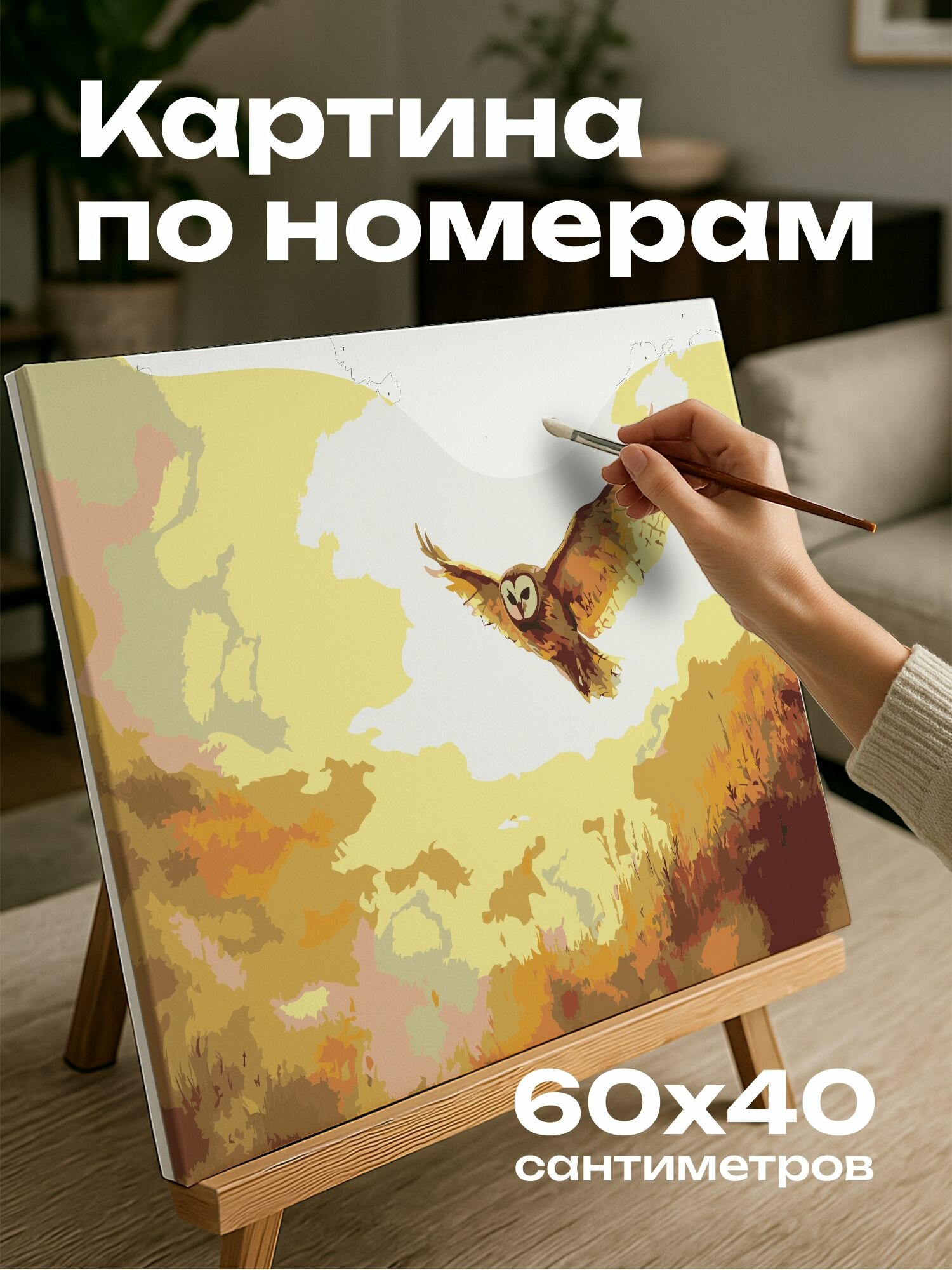 Картина по номерам 60x40 см, Сова, закат, акварель, иллюстрация, долина, парящая, золотистые оттенки, спокойствие