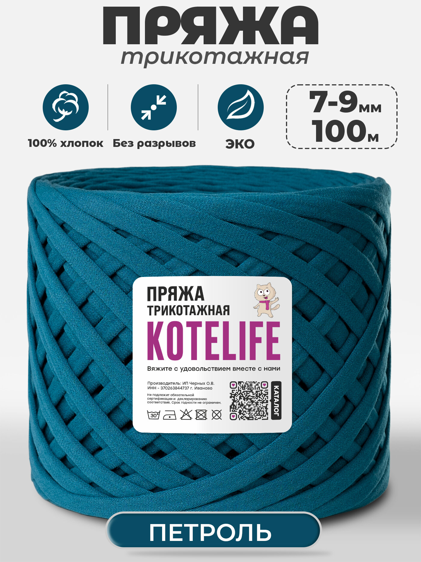 Пряжа трикотажная для ручного вязания из хлопка, 7-9мм / 100м / KOTELIFE, цвет Петроль