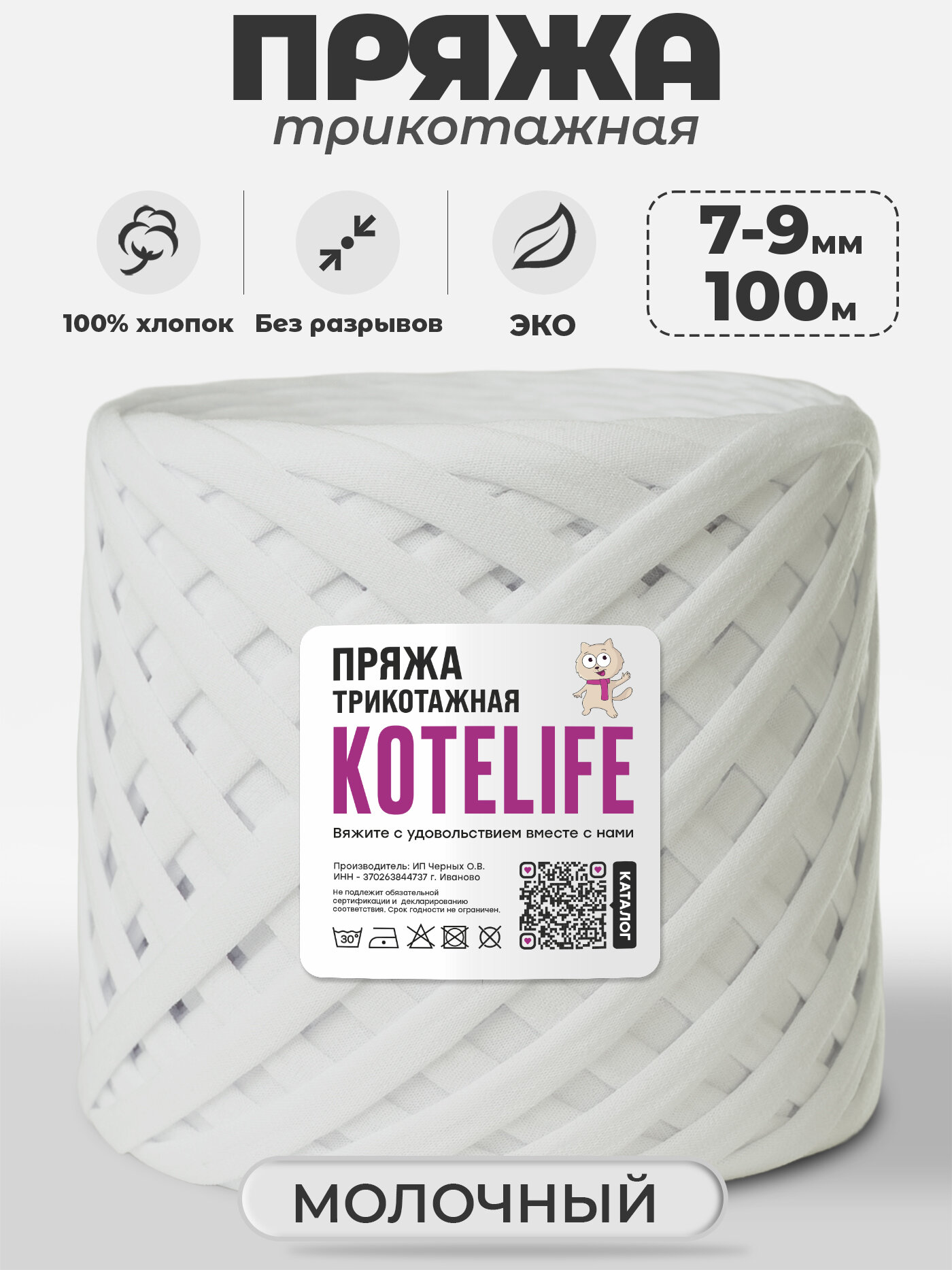 Пряжа трикотажная для ручного вязания из хлопка, 7-9мм / 100м / KOTELIFE, цвет Молочный