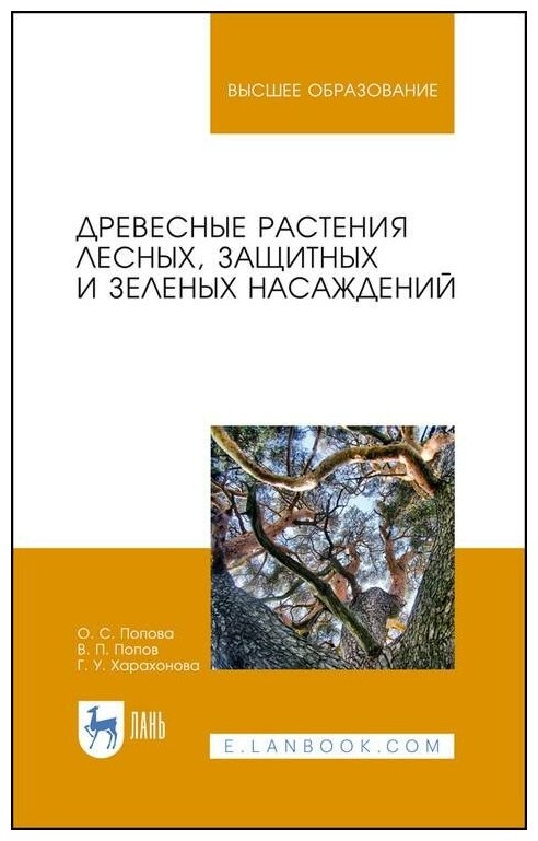 Древесные раст.лесных,защит.и зел.насажд.Уч.п,2из - фото №1