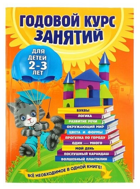 Годовой курс занятий: для детей 2-3 лет. Гурская О. С.