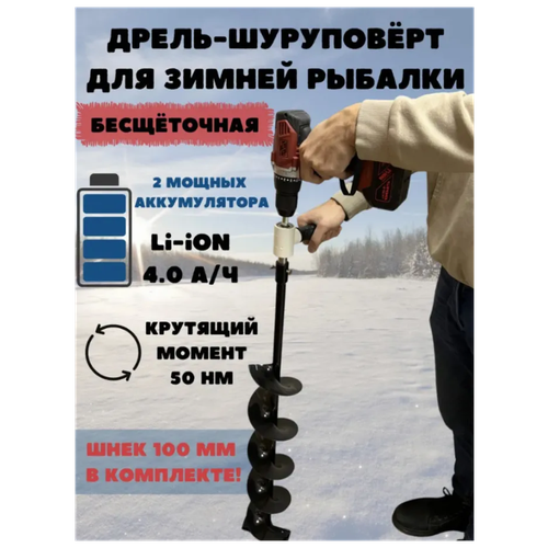 Дрель аккумуляторная ручная Total Tools ДАР-21/5Б FISHERMAN + шнек D-100мм