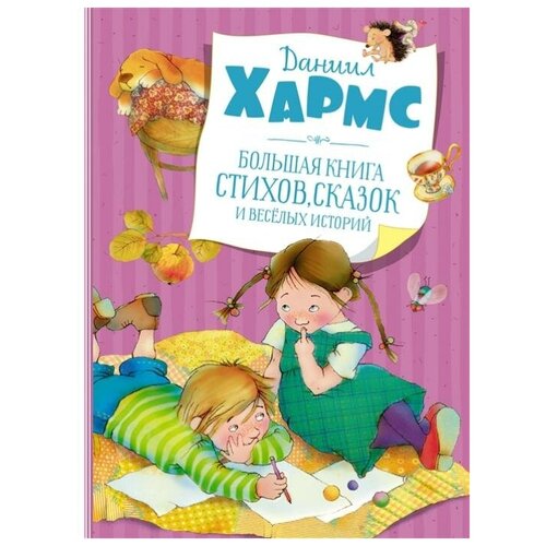 Большая книга стихов, сказок и веселых историй