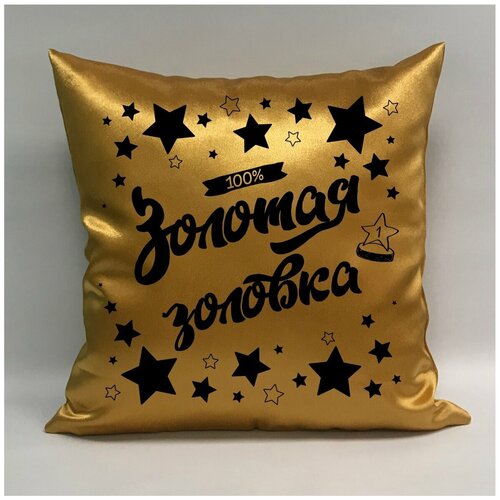 фото Подушка атласная "золотая золовка 5", 40х40 см, "дарите подарок", pillow_gold_zolovka_5 даритеподарок.рф