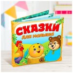 Буква-ленд Мягкая книжка-игрушка «Сказочки для малыша» - изображение