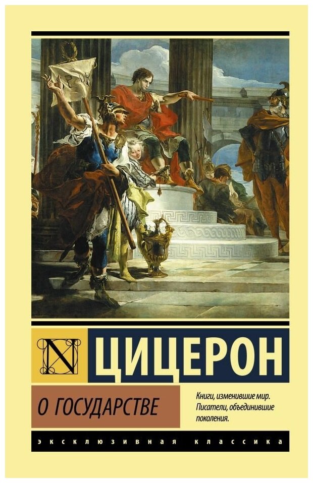 О государстве. Цицерон (м)