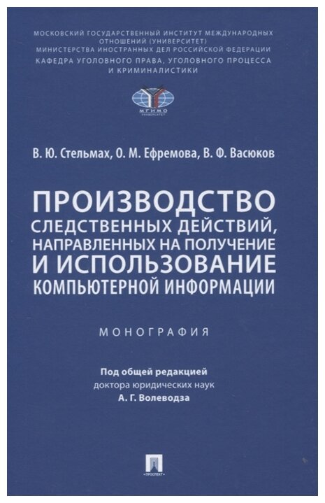 Стельмах В., Ефремова О., Васюков В. "Производство следственных действий, направленных на получение и использование компьютерной информации. Монография"