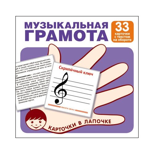 музыкальная грамота (33 карточки).