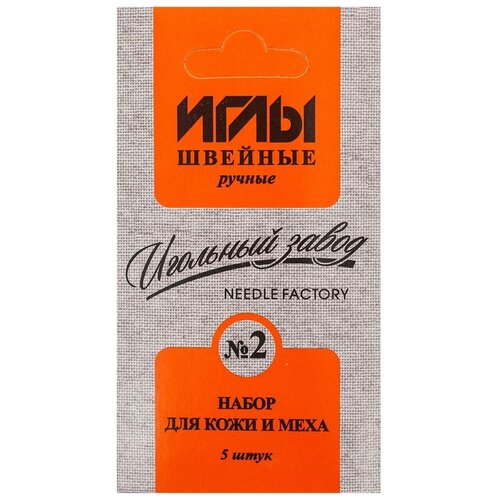 ИЗ-200912 Набор игл швейных ручных № 2 для кожи и меха никелированных, 10 упак