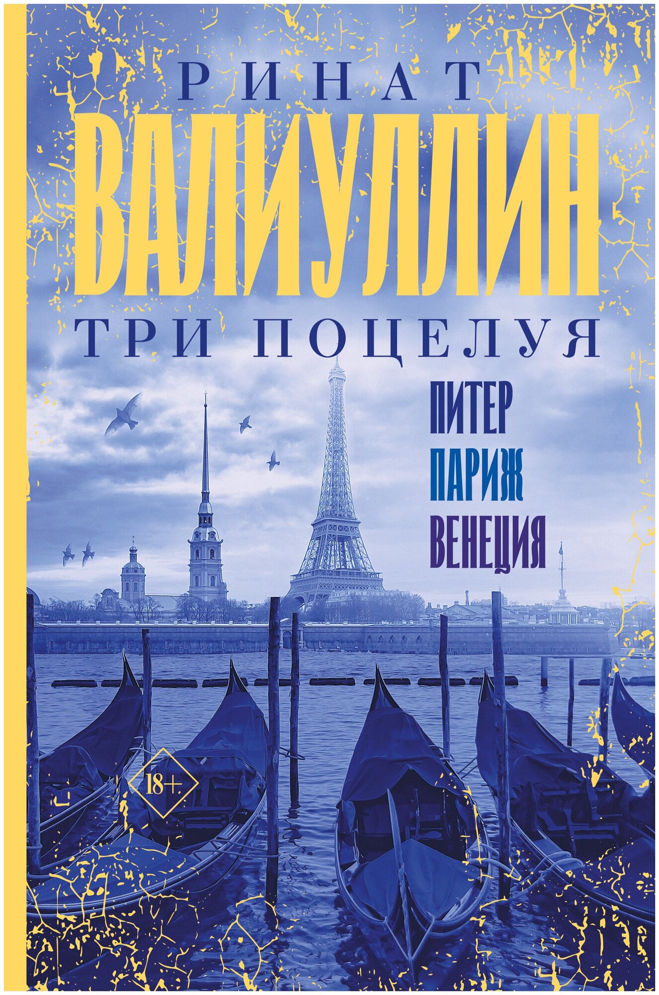 Три поцелуя. Питер, Париж, Венеция Валиуллин Р. Р.