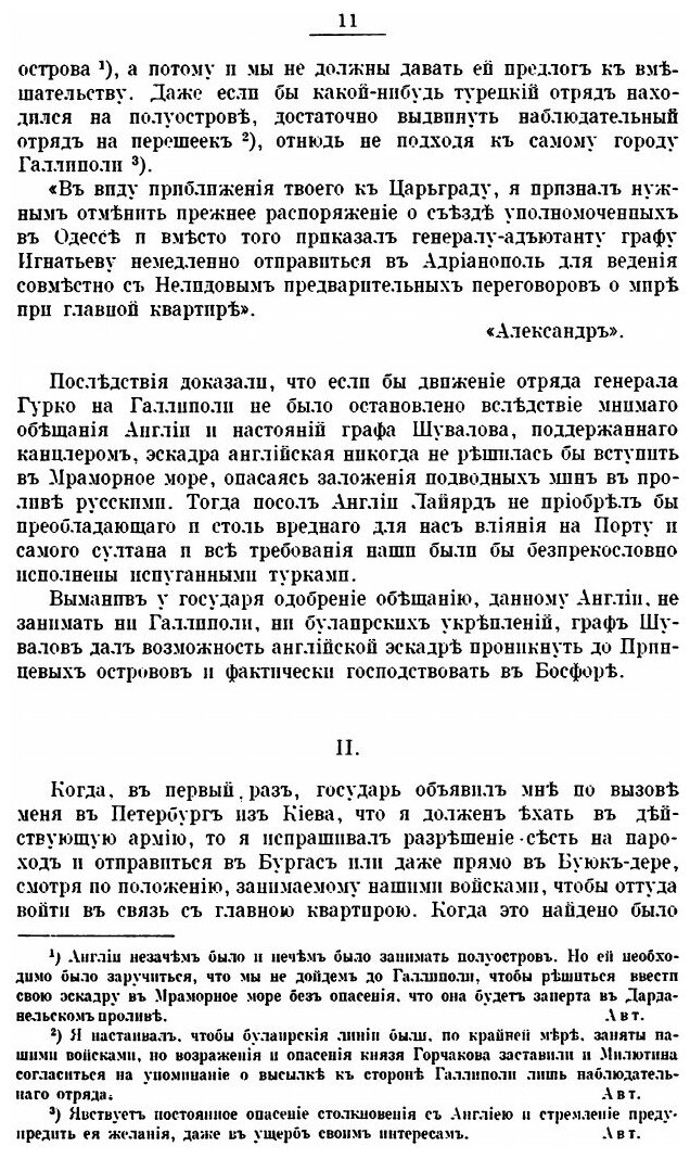 Книга Сан-Стефано, Записки Графа Н, п, Игнатьева, С примечаниями А. А. Башмакова и к, А... - фото №8