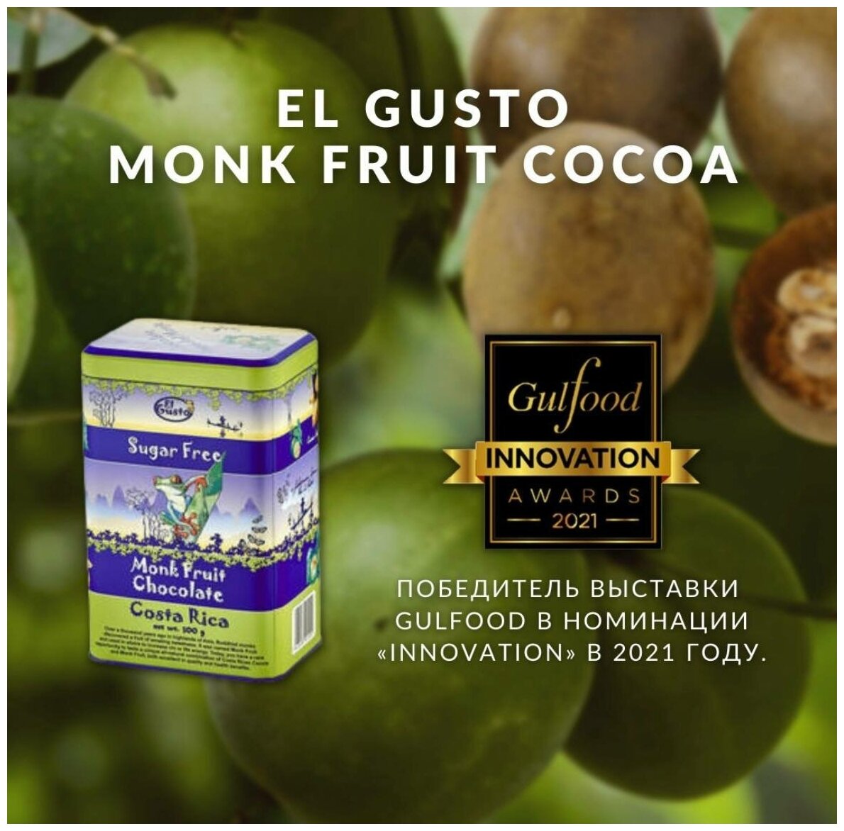 Какао порошок растворимый El Gusto натуральный без сахара горячий шоколад Cocoa Monk Fruit, 300 г - фотография № 2