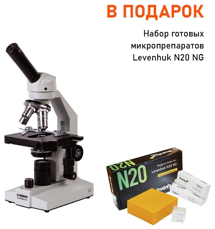 Микроскоп Konus Academy 2 1000x + Набор микропрепаратов Levenhuk N20 NG, 20 шт. в кейсе