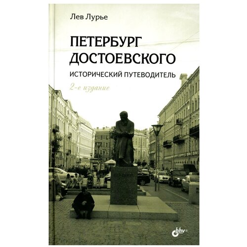 Петербург Достоевского. Исторический путеводитель. 2-е изд, перераб. и доп