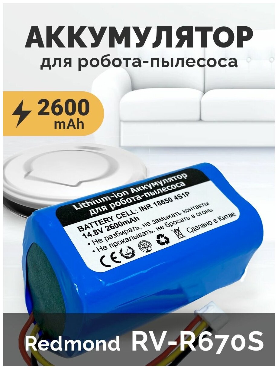 Аккумулятор для робота-пылесоса Redmond RV-R670s 14.8V 2600mAh Li-ion. PN: NR18650 M26-4S1P