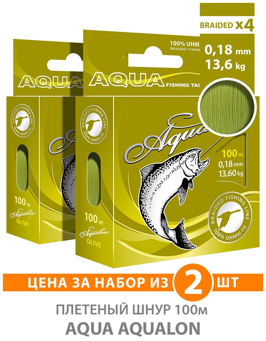 Плетеный шнур для рыбалки AQUA Aqualon 100m, 0,18mm, 13,6kg / плетенка 4 нити на спиннинг, троллинг, фидер оливковый (набор 2 шт)