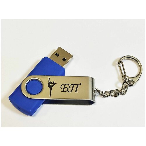 Подарочный USB-накопитель гимнастика БП (без предмета) флешка сувенирная синяя 4GB подарочный usb накопитель гимнастика бп без предмета сувенирная флешка черная 16gb