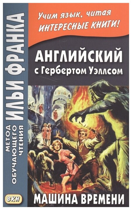 Английский с Гербертом Уэллсом. Машина времени - фото №1