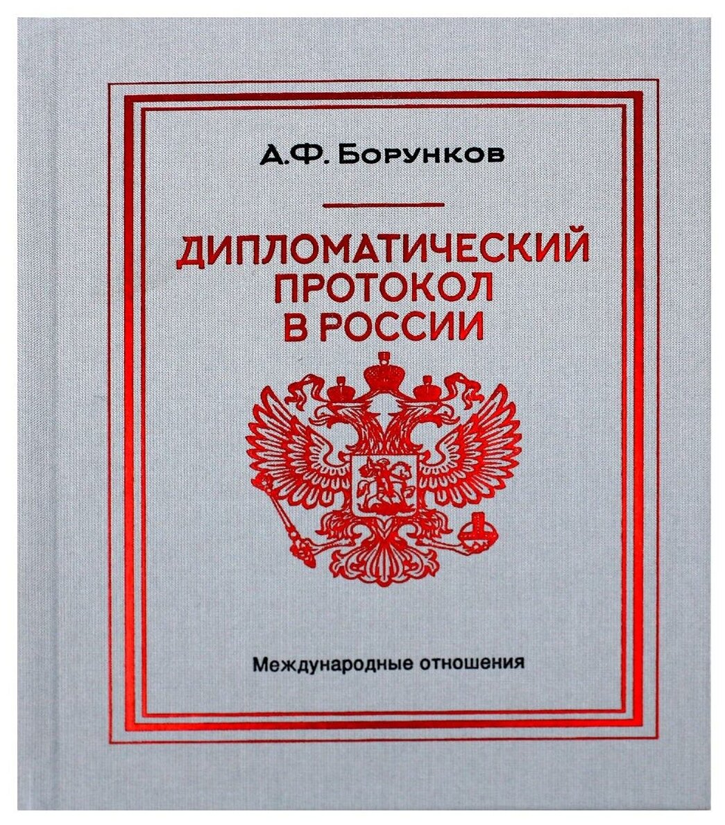 Дипломатический протокол в России - фото №1