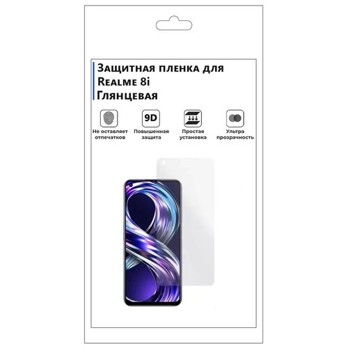 Гидрогелевая защитная плёнка для Realme 8i, глянцевая, не стекло, на дисплей, для телефона. глянцевая гидрогелевая защитная пленка на экран телефона realme 8i гидрогелевая пленка для реалми 8i