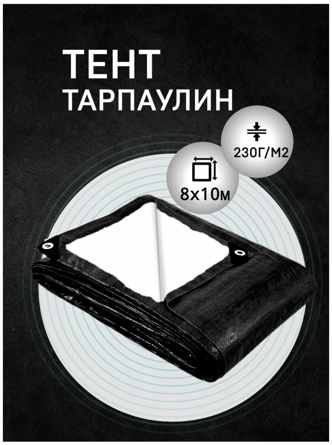 Тент-брезент Усиленный 8х10 м 230г/м2 тарпаулин (полог полиэтиленовый баннер) укрывной, строительный, туристический люверсы через 0,5 м