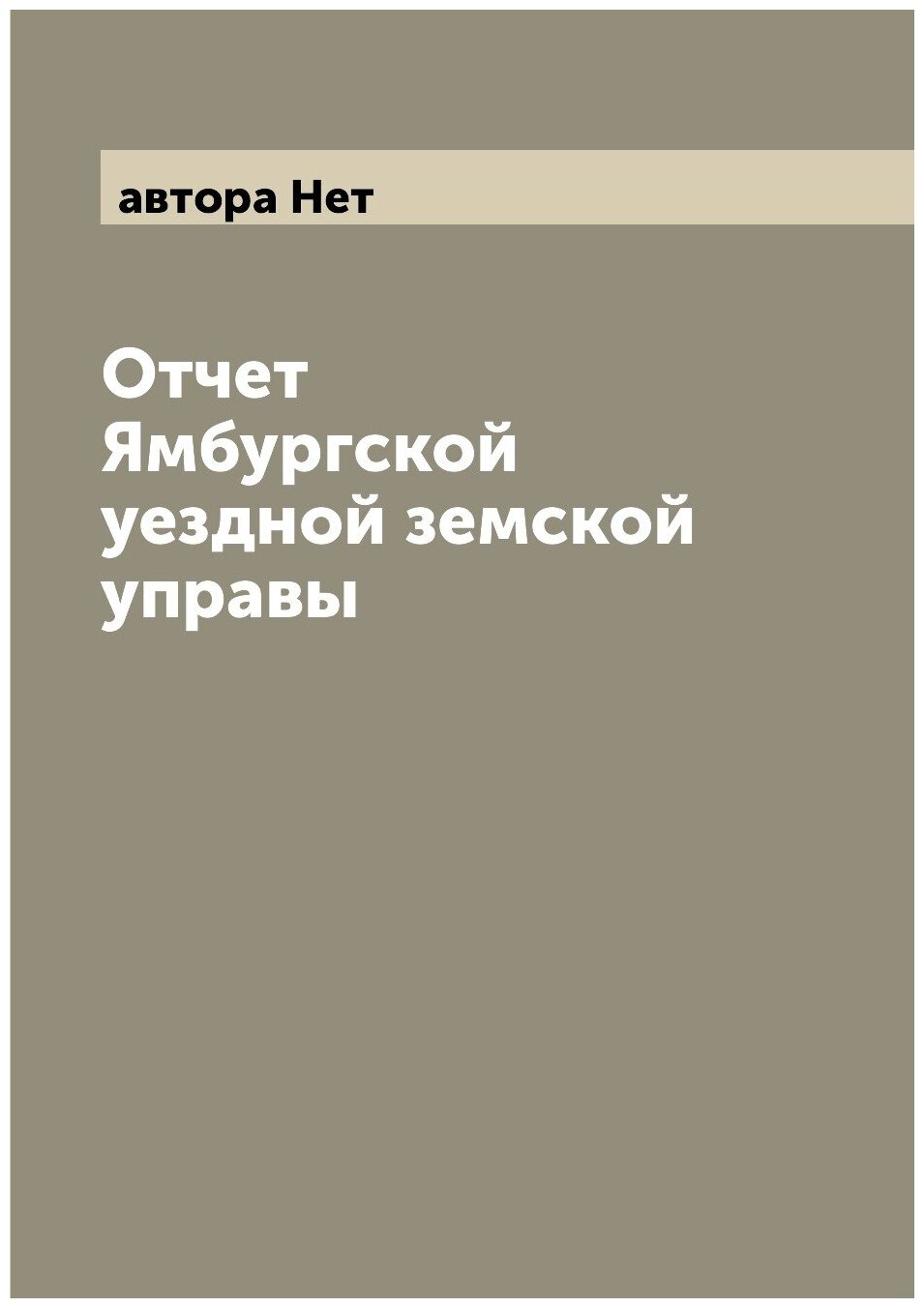 Отчет Ямбургской уездной земской управы