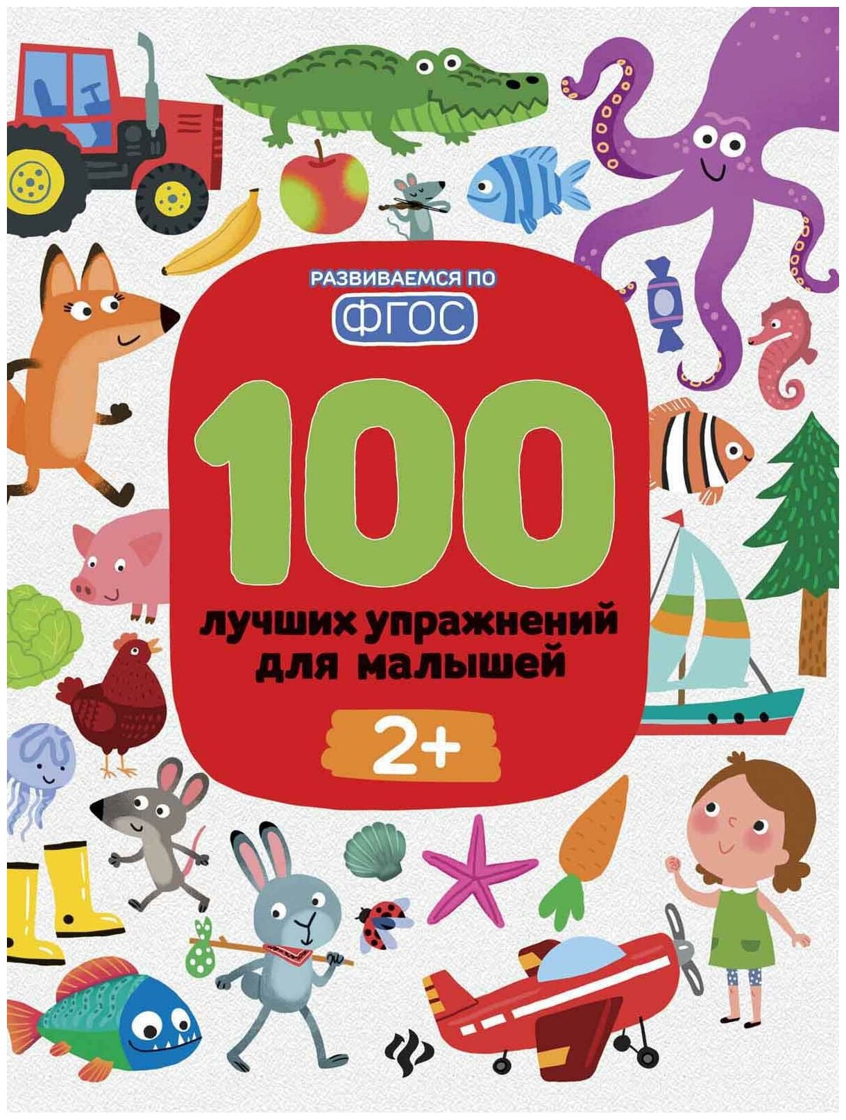 Тимофеева Софья Анатольевна. 100 лучших упражнений для малышей. С 2-х лет. Развиваемся по ФГОС