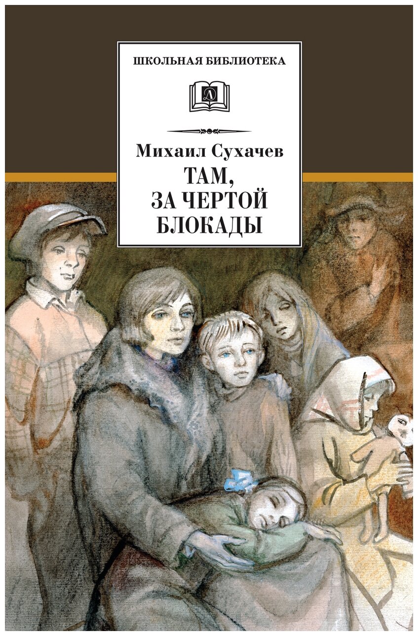 Там, за чертой блокады (Сухачев Михаил Павлович) - фото №1