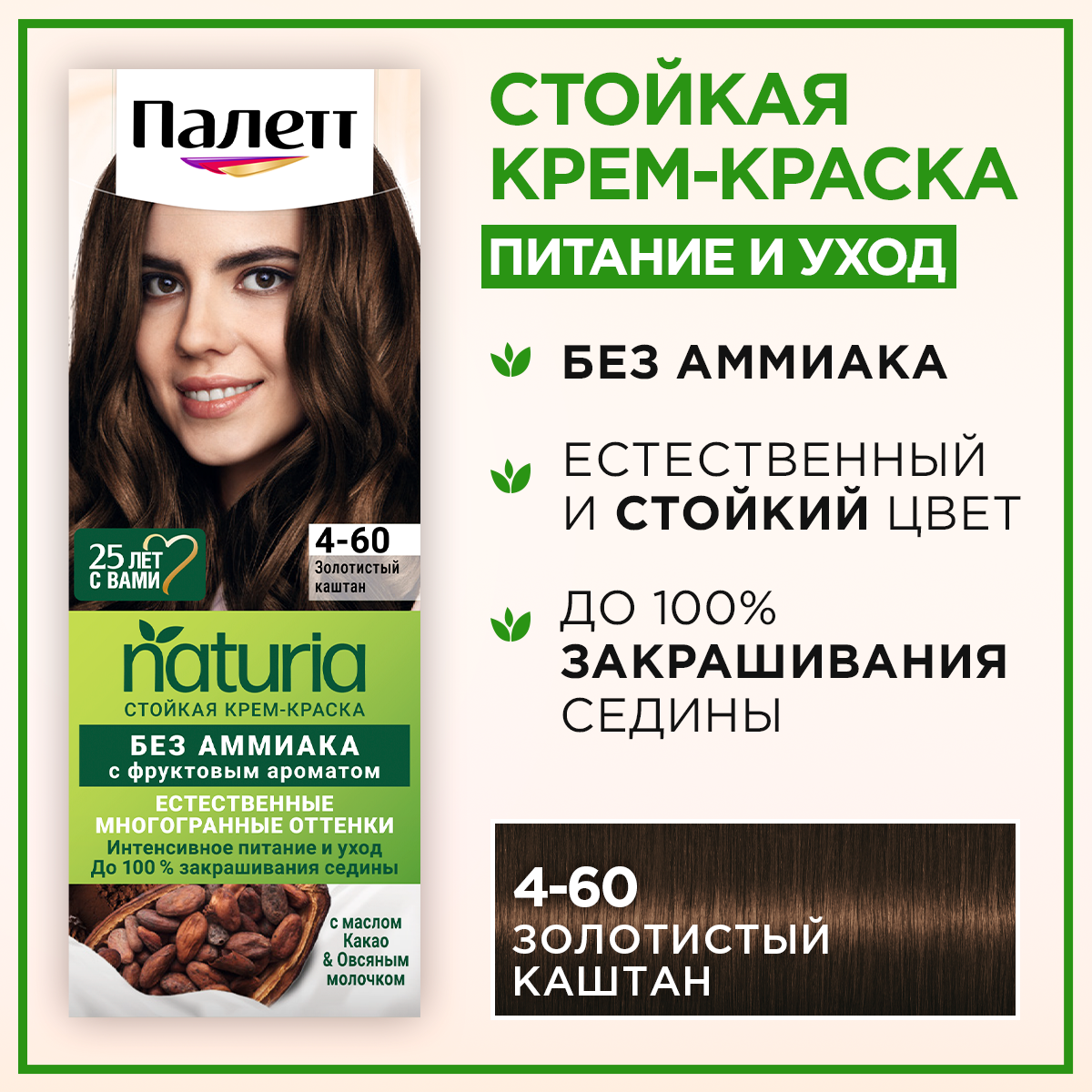 Крем-краска для волос Palette Naturia 4-60 золотистый каштан