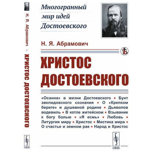 Христос Достоевского | Абрамович Николай Яковлевич