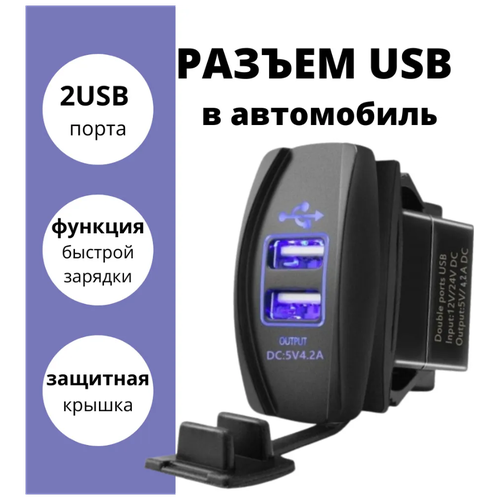 Autofat/ Разъём USB в автомобиль врезной/ быстрая зарядка/ Розетка в прикуриватель/ 2 USB 3.1A