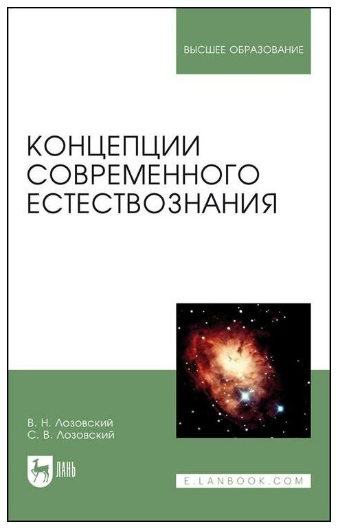 Концепции современного естествознания. Учебное пособие - фото №1