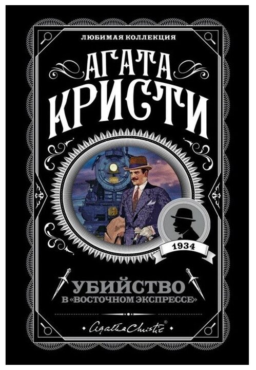 Убийство в "Восточном экспрессе" - фото №1