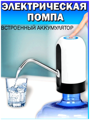 Помпа для воды электрическая без проводов