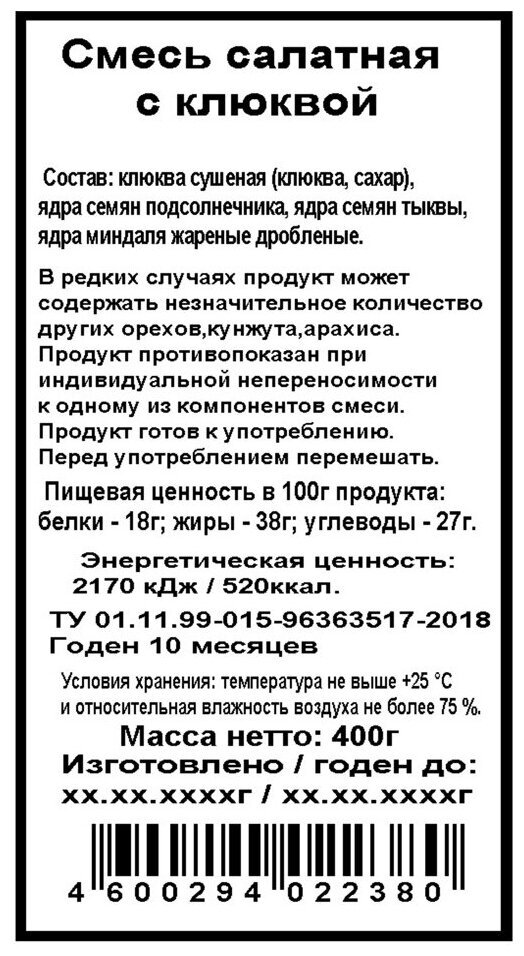 Дары природы Смесь для салата / салатная смесь / смесь клюквы ,семян подсолнечника, семян тыквы, ядер миндаля жареного дробленого, 400 г - фотография № 5