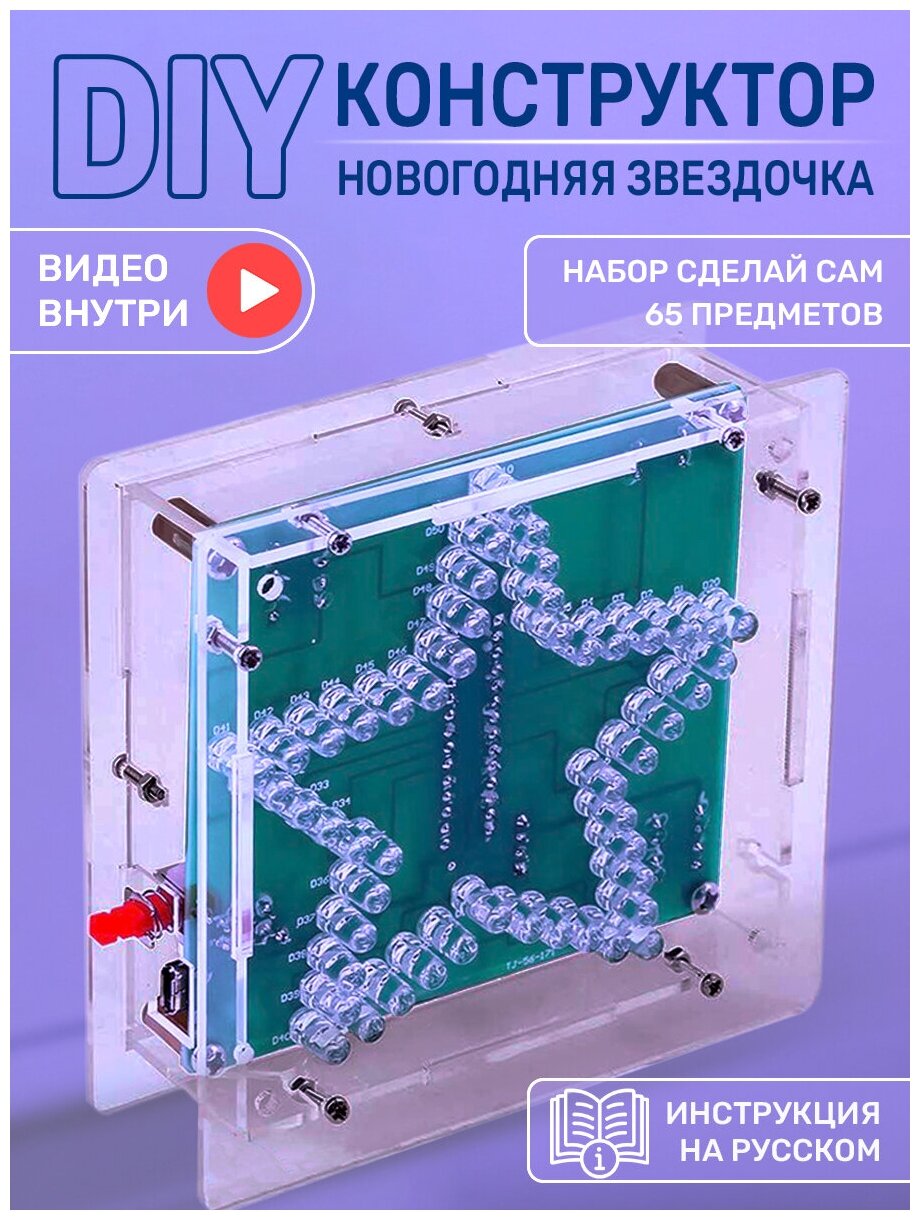 DIY Набор для пайки Звезда новогодняя